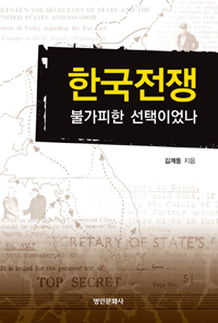 한국전쟁 : 불가피한 선택이었나