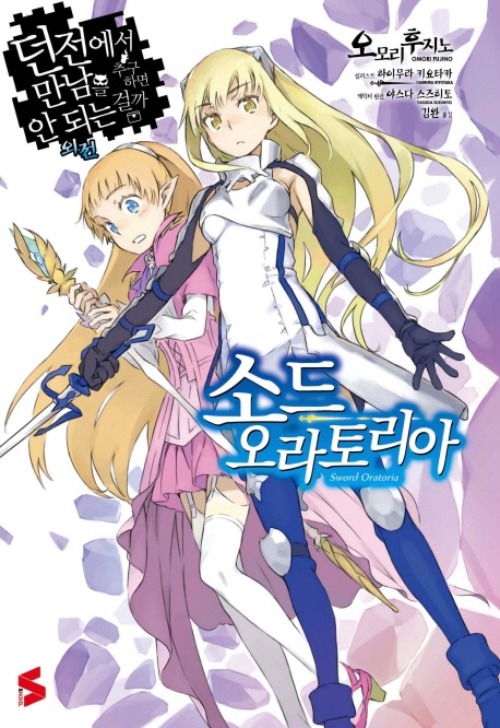 던전에서 만남을 추구하면 안되는걸까 외전 : 소드 오라토리아 1