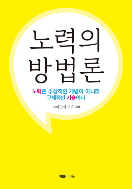 노력의 방법론 (노력은 추상적인 개념이 아니라 구체적인 기술이다)