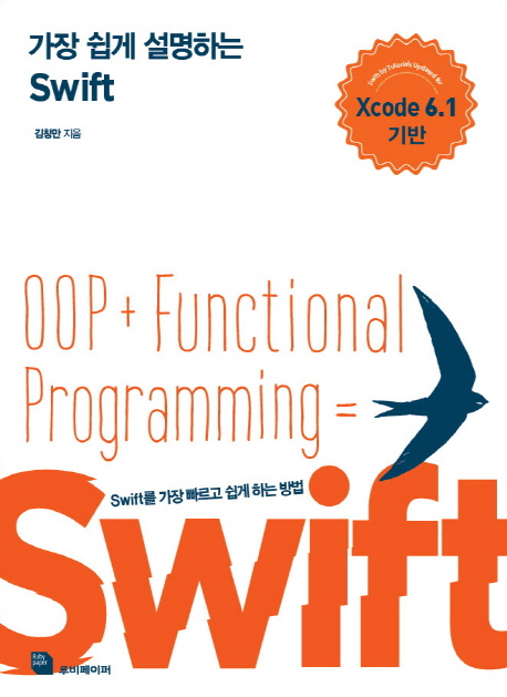 가장 쉽게 설명하는 Swift : Xcode 6.1 기반
