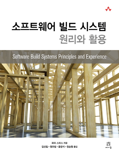 소프트웨어 빌드 시스템 원리와 활용 