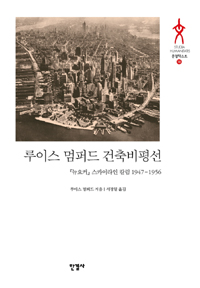 루이스 멈퍼드 건축비평선 : 『뉴요커』 스카이라인 칼럼 1947~1956