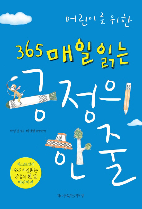 (어린이를 위한)365 매일 읽는 긍정의 한 줄