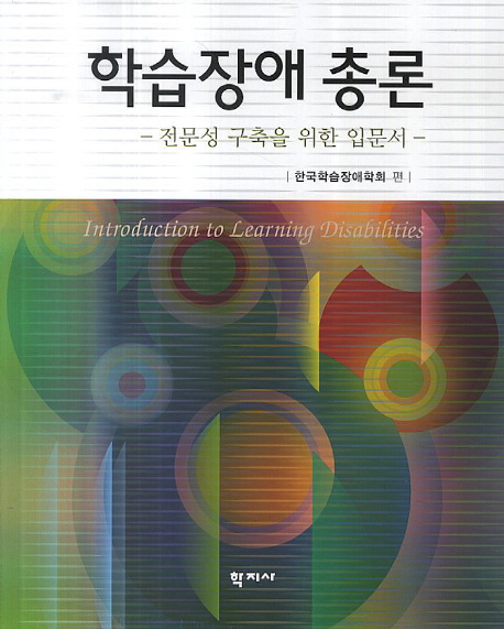 학습장애 총론 = Introduction to learning disabilities : 전문성 구축을 위한 입문서