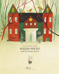 80일간의 세계 일주= Around the world in 80 days