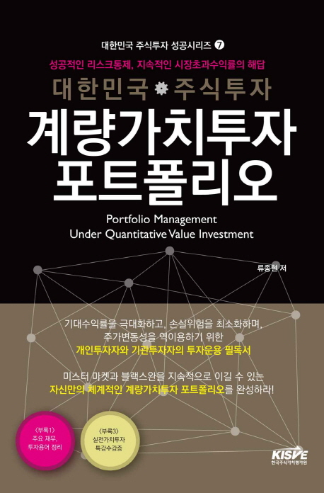 대한민국 주식투자 계량가치투자 포트폴리오  = Portfolio management under quantitative value investment