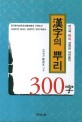 漢字의 뿌리 300字 : 머리에 쏙쏙 정확한 자원풀이
