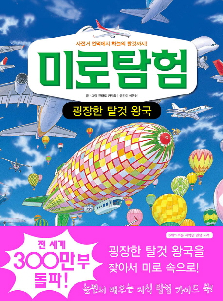 미로탐험, 굉장한 탈것 왕국 표지 이미지
