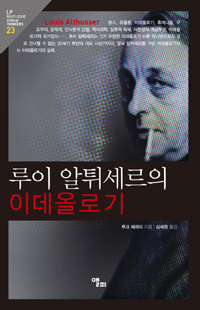 루이 알튀세르의 이데올로기 