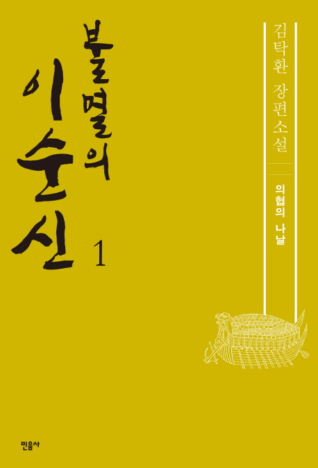 불멸의 이순신 : 김탁환 장편소설. 1, 의협의 나날 표지 이미지