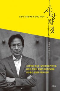 사랑할 것 : 혼돈의 시대를 어떻게 살아갈 것인가