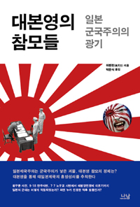 대본영의 참모들  : 일본 군국주의의 광기