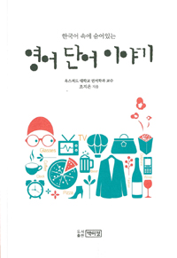 (한국어 속에 숨어 있는)영어 단어 이야기 표지