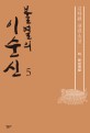 불멸의 이순신 : 김탁환 장편소설. 5 아 한산대첩 