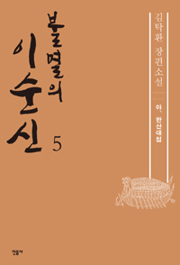 불멸의 이순신 : 김탁환 장편소설. 5, 아, 한산대첩 