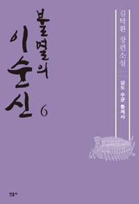 불멸의 이순신 : 김탁환 장편소설. 6, 삼도 수군 통제사 