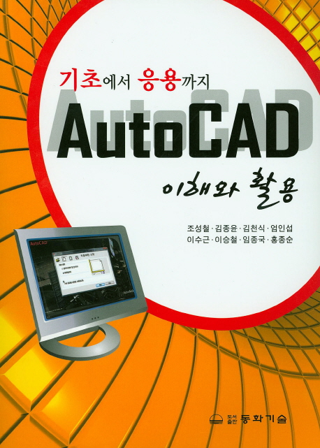 (기초에서 응용까지) Auto CAD 이해와 활용 / 조성철 [외]저
