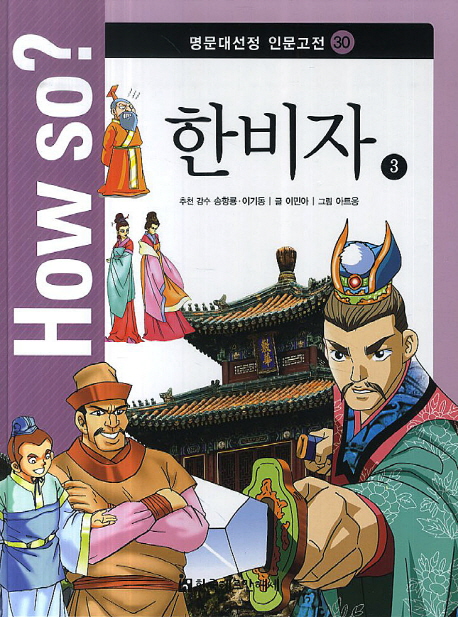 한비자. 3 표지 이미지
