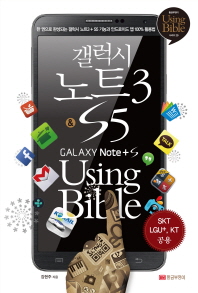 갤럭시 노트3 + S5 Using Bible : SKT, LGU+, KT 공용|앱 100% 활용법 