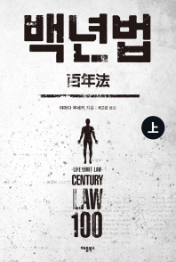 백년법= Life limit law century law 100. 상