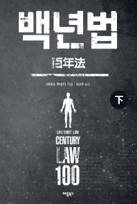 백년법 = Life limit law century law 100. 하 