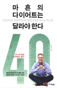 마흔의 다이어트는 달라야 한다  : 국민주치의 오한진 박사의 평생 날씬한 몸으로 사는 법