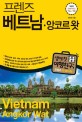 (프렌즈)베트남·앙코르왓 = Vietnam·Angkor wat