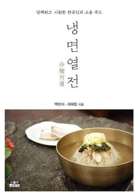 냉면열전 = 冷麵列傳 : 담백하고 시원한 한국인의 소울푸드