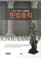 (한눈 감고도 이해되는) 민법총칙 =Civil law 
