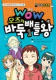 (wow)오즈의 배틀 바둑왕. 1