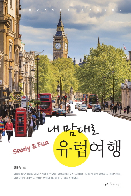 Study & Fun 내 맘대로 유럽여행
