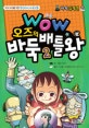 (wow)오즈의 바둑배틀왕 : 바둑십계명. 2