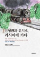 민영환과 윤치호, 러시아에 가다 (윤치호 일기 제4권 1896년)