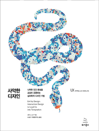 사악한 디자인 : 나약한 인간 본성을 교묘히 조종하는 심리학적 디자인 기법 표지 이미지