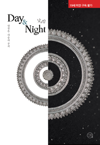 낮과 밤 =Day ＆ night 