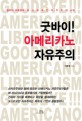 굿바이! 아메리카노 자유주의 : 철학자 이병창의 포스트모던 자유주의 비판