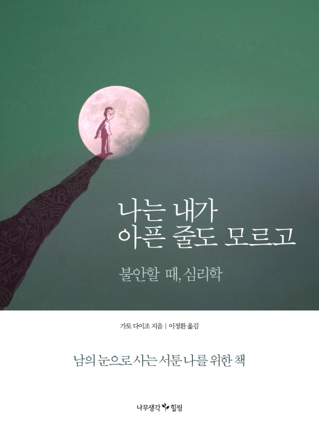 나는 내가 아픈 줄도 모르고 : 불안할 때, 심리학