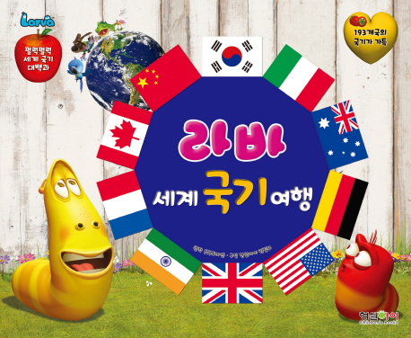 라바 세계 국기 여행 표지 이미지