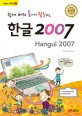 (쉽게 배워 폼나게 활용하는)한글 2007  = Hangul 2007