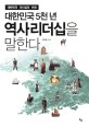 대한민국 5천 년 역사리더십을 말한다 