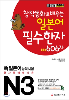 (창작동화로 배우는) 일본어 필수한자 N3 606자