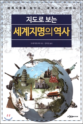 (지도로 보는) 세계지명의 역사 표지