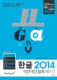 한글 2014 : 더[THE] 쉽게 배우기 / 박소영 저