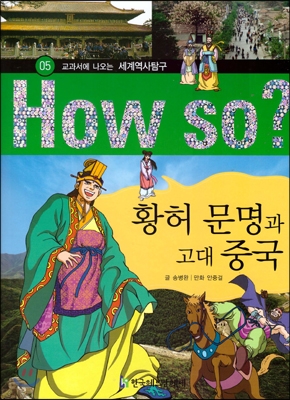 황허 문명과 고대 중국 표지 이미지