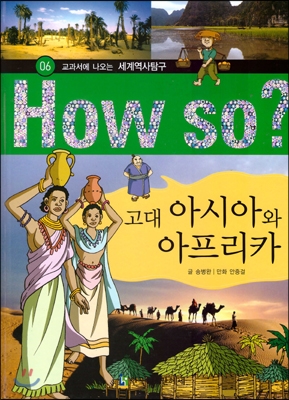 (교과서에 나오는)세계역사탐구. 6 : 고대 아시아와 아프리카 표지 이미지