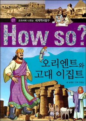 (교과서에 나오는)세계역사탐구. 7 : 오리엔트와 고대 이집트 표지 이미지