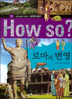 (교과서에 나오는)세계역사탐구. 10 : 로마의 번영 표지 이미지