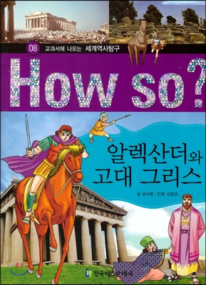 (교과서에 나오는)세계역사탐구. 8 : 알렉산더와 고대 그리스 표지 이미지