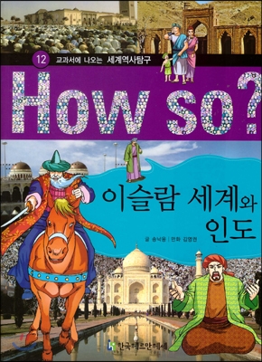 (교과서에 나오는)세계역사탐구. 12 : 이슬람 세계와 인도 표지 이미지