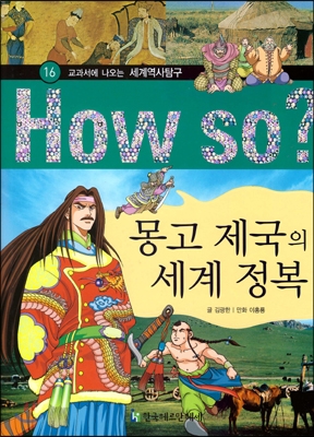 몽고 제국의 세계 정복 표지 이미지